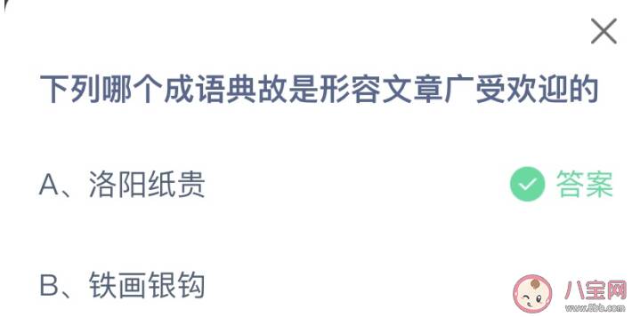 下列哪个成语典故是形容文章广受欢迎的 蚂蚁庄园10月1日答案