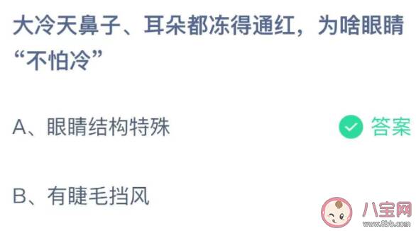 大冷天为啥眼睛不怕冷 蚂蚁庄园10月28日答案介绍