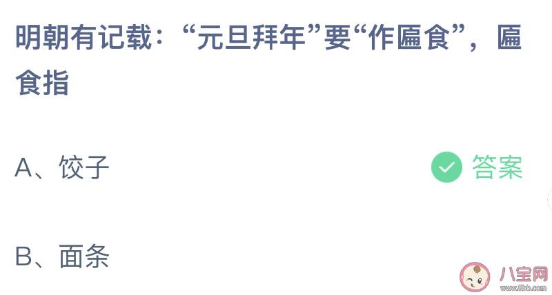 明朝元旦拜年要作匾食匾食指蚂蚁庄园 2022年小课堂1月1日答案更新