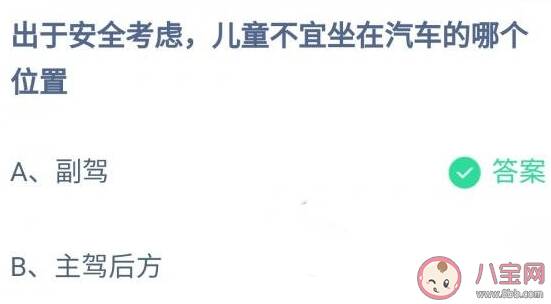 出于安全考虑儿童不宜坐在汽车的哪个位置 蚂蚁庄园12月2日答案介绍