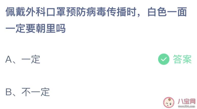 佩戴外科口罩时白色的一面一定要朝里吗 蚂蚁庄园4月13日答案最新