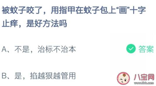 被蚊子咬了用指甲在蚊子包上画十字止痒是好方法吗 蚂蚁庄园8月15日答案