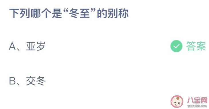 下列哪个是冬至的别称 蚂蚁庄园12月21日答案介绍