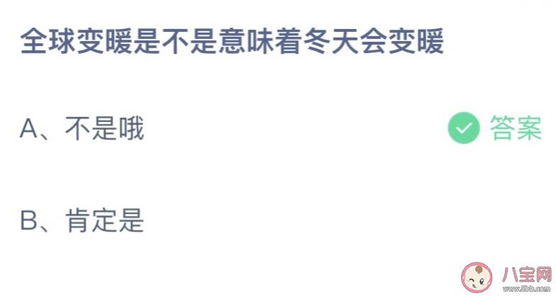 全球变暖是不是意味着冬天会变暖 蚂蚁庄园4月27日答案最新