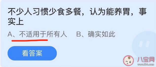 少食多餐能养胃是事实吗 蚂蚁庄园4月26日正确答案