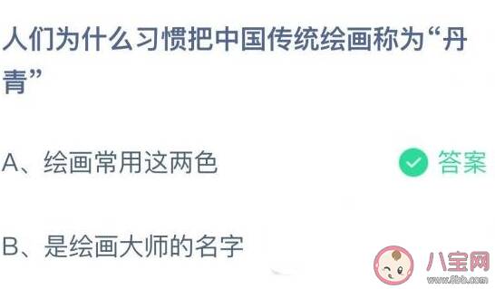 人们为什么习惯把中国传统绘画称为丹青 蚂蚁庄园11月11日答案介绍