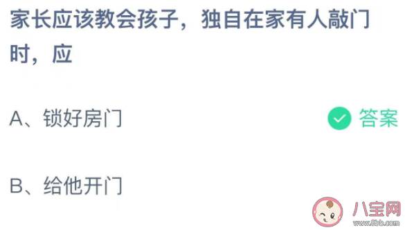 家长应该教会孩子独自在家有人敲门时应怎么做 蚂蚁庄园12月4日答案最新