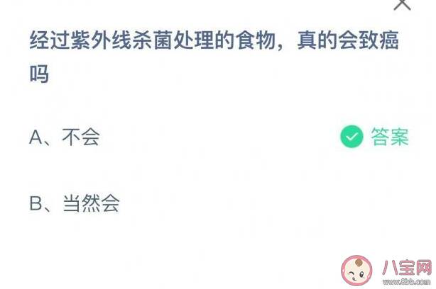 经过紫外线杀菌处理的食物真的会致癌吗 蚂蚁庄园6月3日正确答案