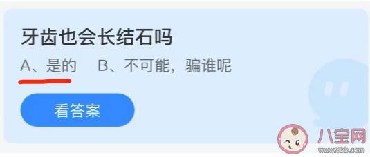 蚂蚁庄园牙齿也会长结石吗 小课堂9月30日答案