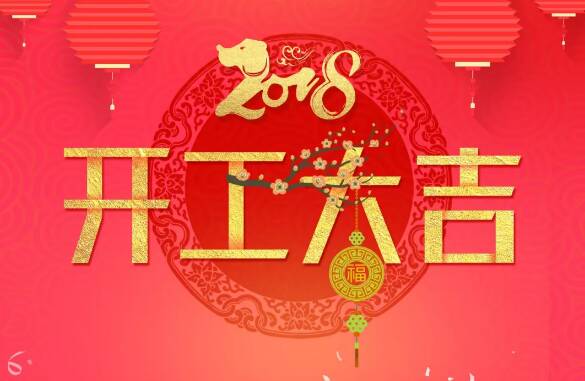 2022正月初十开工大吉祝福图片 狗年初十开业开张图片素材