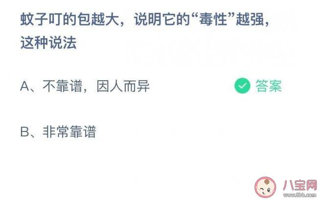 蚂蚁庄园蚊子叮的包越大说明毒性越强这种说法正确吗 8月25日正确答案