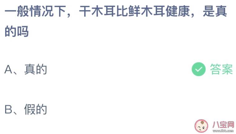 干木耳比鲜木耳健康是真的吗 蚂蚁庄园4月19日答案最新