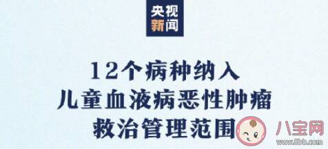 12病种纳入儿童血液病恶性肿瘤救治范围 被纳入恶性肿瘤救治范围之后有哪些好处