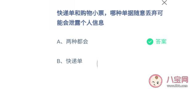 快递单和购物小票哪种单据随意丢弃可能会泄露个人信息 蚂蚁庄园12月17日答案