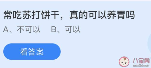 常吃苏打饼干真的可以养胃吗 蚂蚁庄园小课堂6月27日答案