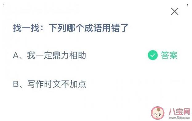 蚂蚁庄园找一找下列哪个成语用错了 7月31日正确答案