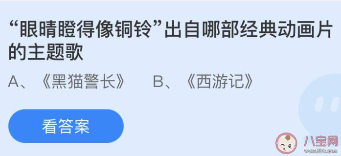 眼睛瞪得像铜铃出自哪部经典动画片的主题歌 蚂蚁庄园6月16日答案