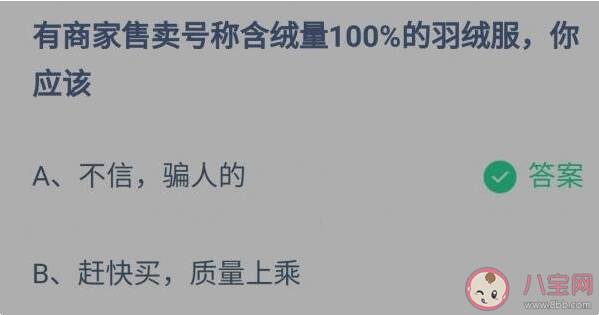 商家宣称含绒量100%的羽绒服是真的吗 蚂蚁庄园11月6日答案