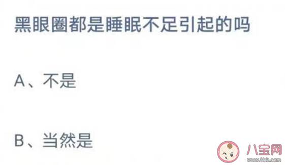 蚂蚁庄园黑眼圈都是睡眠不足引起的吗 8月10日答案介绍