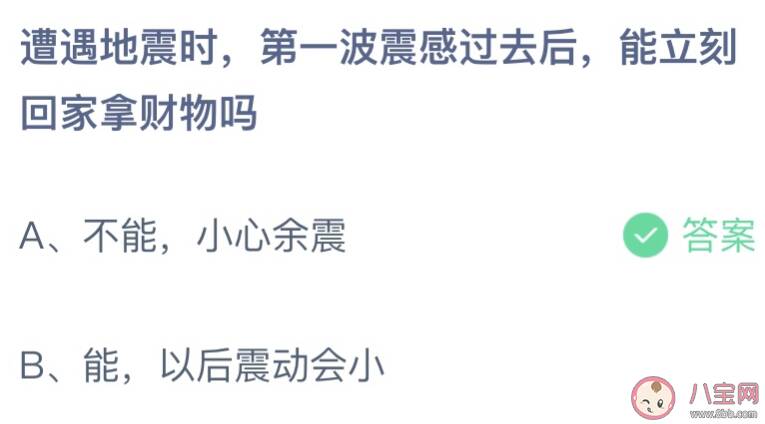 地震第一波震感过去后能立刻回家拿财物吗 蚂蚁庄园5月12日答案介绍