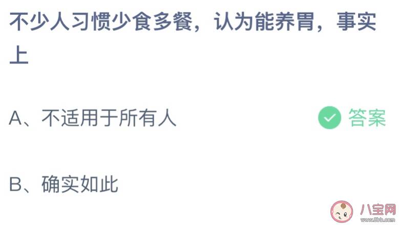 不少人习惯少食多餐认为能养胃事实上 蚂蚁庄园4月26日答案最新