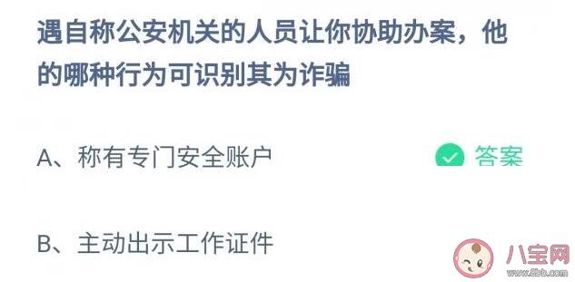 自称公安机关的人员让你协助办案哪种行为可识别其为诈骗 蚂蚁庄园12月25日答案解析