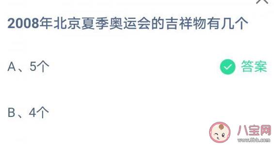 蚂蚁庄园8月4日答案：2008年北京夏季奥运会的吉祥物有几个