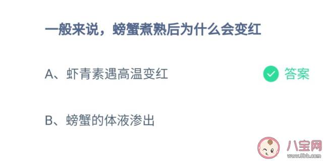 蚂蚁庄园螃蟹煮熟后为什么会变红 8月18日正确答案解析