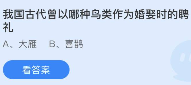 我国古代曾以哪种鸟类作为婚娶时的聘礼 蚂蚁庄园5月19日答案