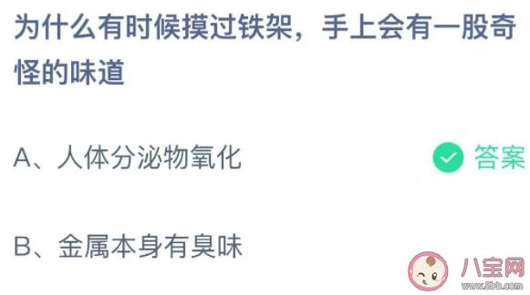 为什么有时候摸过铁架手上会有一股奇怪的味道 最新蚂蚁庄园10月29日答案