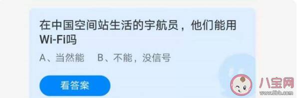 在中国空间站生活的宇航员能用WiFi吗 蚂蚁庄园7月9日正确答案