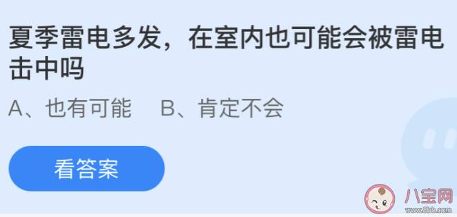 在室内也可能会被雷电击中吗 蚂蚁庄园今日5月24日答案