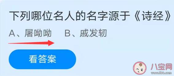 下列哪位名人的名字源于《诗经》 蚂蚁庄园10月13日答案介绍