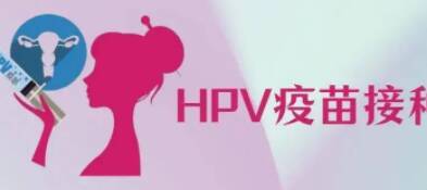 什么是HPV疫苗?HPV疫苗有三种,它们之间有什么区别?