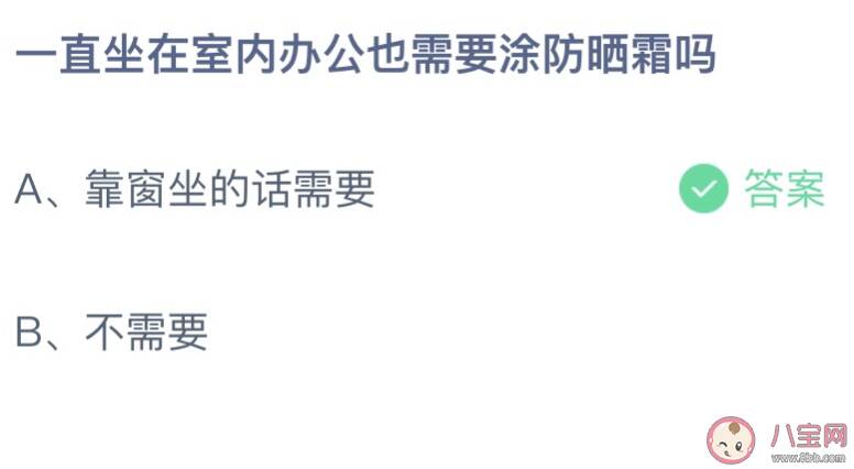 一直坐在室内办公也需要涂防晒吗 蚂蚁庄园3月11日答案最新