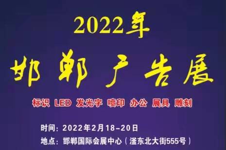 第三届邯郸广告展将于2月18日举办