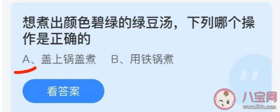 蚂蚁庄园7月2日答案：想煮出颜色碧绿的绿豆汤是盖上锅盖煮还是用铁锅煮