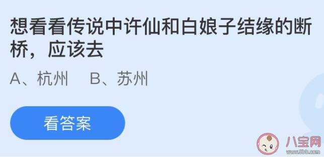 想看传说中许仙和白娘子结缘的断桥应该去哪 蚂蚁庄园小课堂6月29日答案