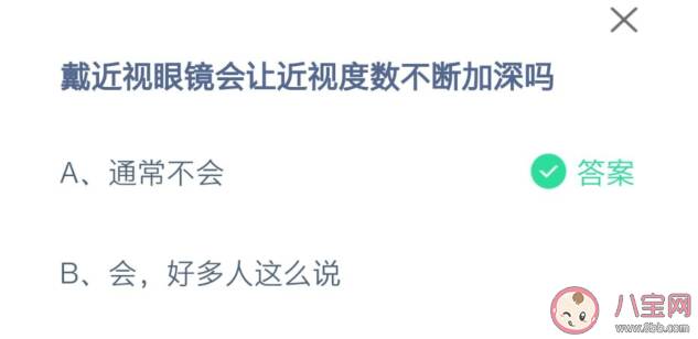 蚂蚁庄园戴近视眼镜会让近视度数不断加深吗 2月25日答案解析