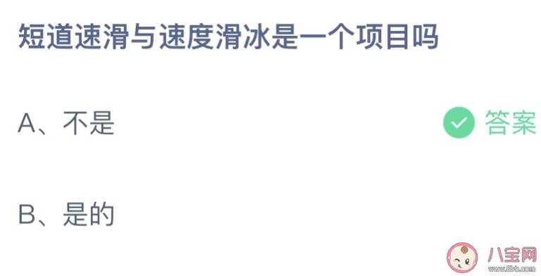 蚂蚁庄园短道速滑与速度滑冰是一个项目吗 2月12日答案介绍