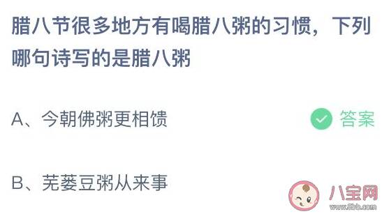 下列哪句诗写的是腊八粥蚂蚁庄园 1月10日答案介绍