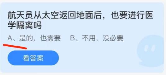 航天员从太空返回地面后也要进行医学隔离吗 蚂蚁庄园9月30日答案介绍