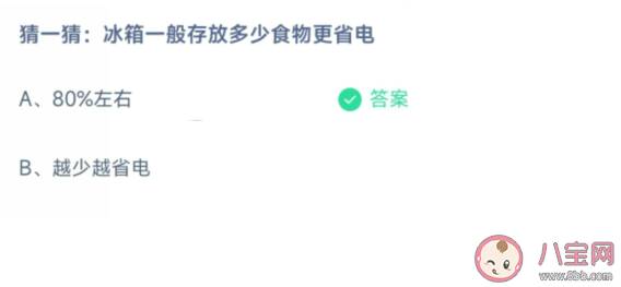 冰箱一般存放多少食物更省电 蚂蚁庄园5月7日答案