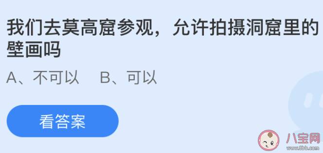 我们去莫高窟参观允许拍摄洞窟里的壁画吗 蚂蚁庄园7月8日答案