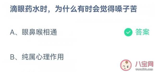 蚂蚁庄园滴眼药水时为什么有时会觉得嗓子苦 3月27日答案解析