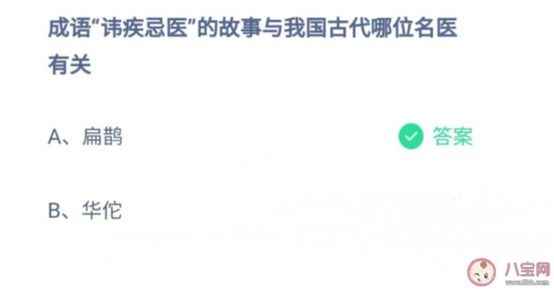 讳疾忌医成语故事与我国古代哪位名医有关 蚂蚁庄园8月23日答案