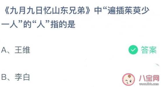 九月九日忆山东兄弟遍插茱萸少一人的人指的是谁 蚂蚁庄园10月14日答案介绍