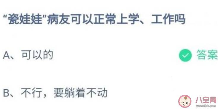 蚂蚁庄园瓷娃娃病友可以正常上学工作吗 小课堂12月7日答案介绍