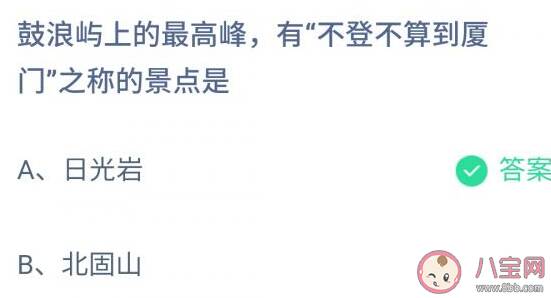 鼓浪屿上的最高峰有不登不算到厦门之称的景点是什么 蚂蚁庄园11月28日答案介绍