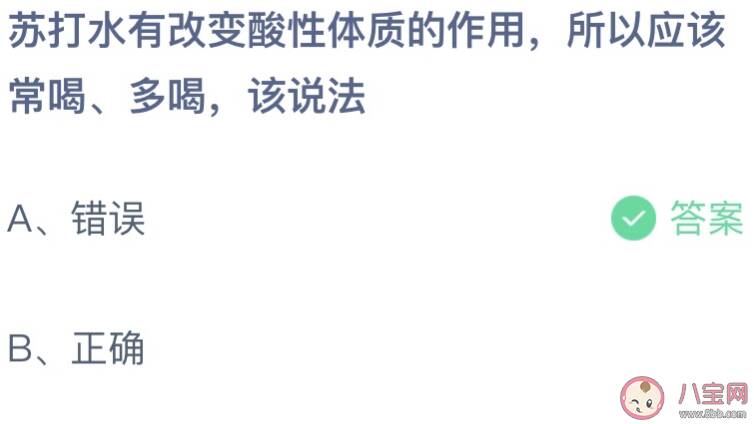 苏打水能改变酸性体质所以要常喝多喝的说法 蚂蚁庄园5月7日答案介绍